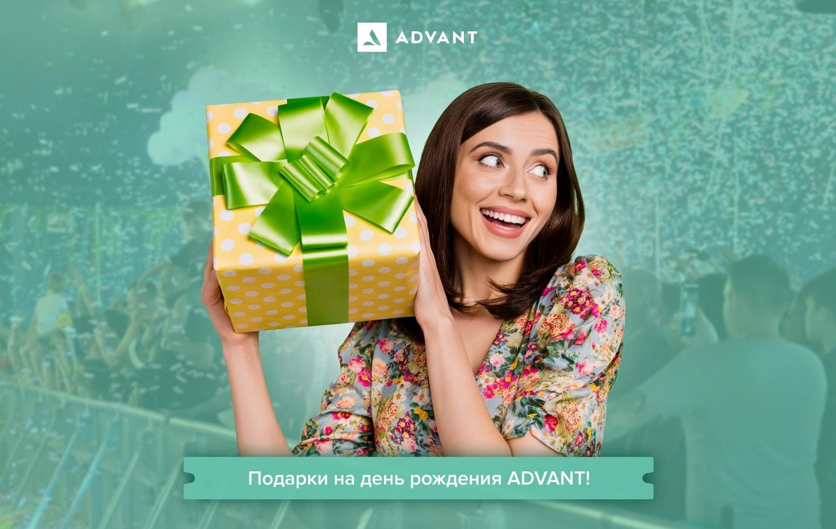 Подарки ко дню рождения ADVANT! - ADVANT