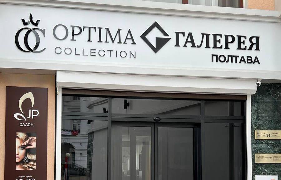 Optima Collection Gallereia — Полтава, Україна — фото 1